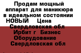 Продам мощный аппарат для маникюра в идеальном состоянии. НОВЫЙ! › Цена ­ 4 000 - Свердловская обл., Ирбит г. Бизнес » Оборудование   . Свердловская обл.